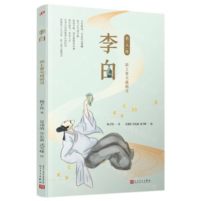 [N]李白(欲上青天揽明月)/名人传-9787020151257