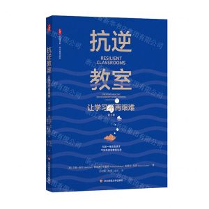 [N]抗逆教室(让学习不再艰难第2版)/大夏书系-9787576037296