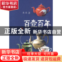 正版 百壶百年 高星 百花文艺出版社 9787530651698 书籍