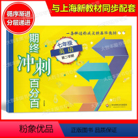 [正版]期终冲刺百分百 英语N版 七年级下 七年级第二学期/7年级下 含答案 华东师范大学出版社 单元卷+期中期末卷+