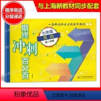 [正版]期终冲刺百分百 英语N版 七年级下 七年级第二学期/7年级下 含答案 华东师范大学出版社 单元卷+期中期末卷+