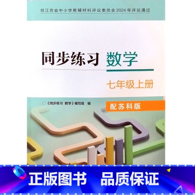 同步练习数学 七年级上册 初中通用 [正版]2024审定2024秋配苏科版数学同步练习七年级上册江苏凤凰科学技术出版社