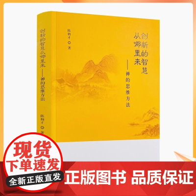 正版 创新的智慧从哪里来-禅的思维方法 禅与心魔佛 修心问题 禅脉 宗门禅风 禅宗公案评析 生活与禅 禅宗经典 陈炳