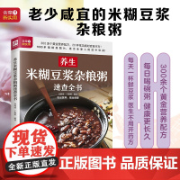 养生米糊豆浆杂粮粥速查全书 正版书籍