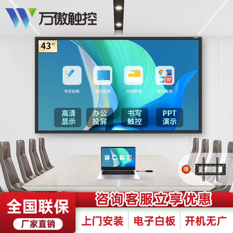 万傲触控 43英寸教学一体机触屏学校多媒体电子白板会议平板一体机壁挂触摸一体机信息视窗触控显示器触控一体机高清显示屏