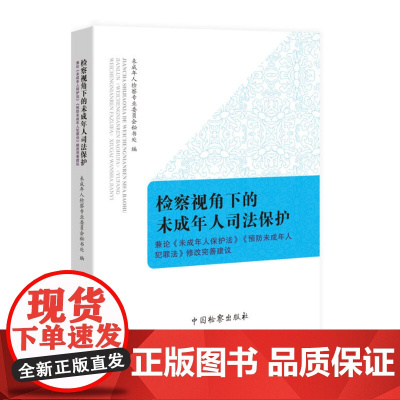 正版 检察视角下的未成年人司法保护 兼论未成年人保护法 预防未成年人犯罪法 修改完善建议 中国检察出版社