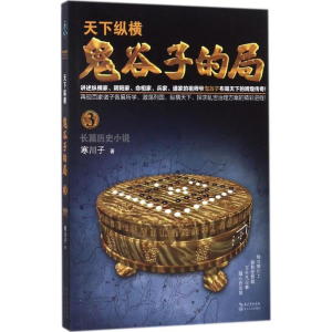 [M]鬼谷子的局-9787535499196