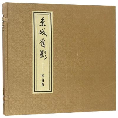 正版新书]京城旧影/四合院郑希成9787507754452