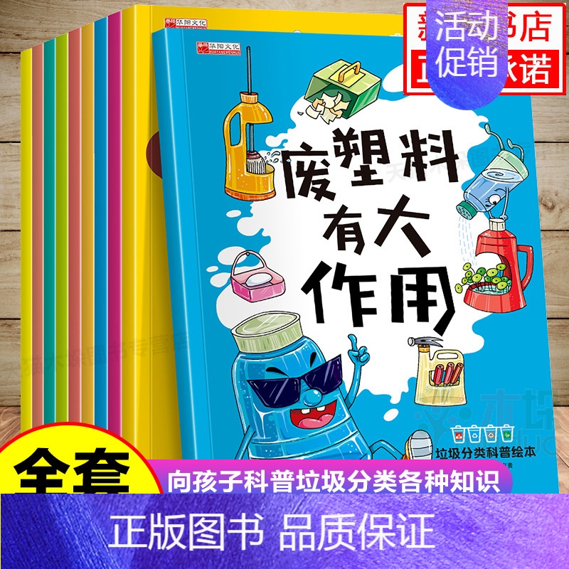 [正版]全套10册 垃圾分类绘本童书幼儿园亲子共读2-3-4-5-6-7岁儿童小学生环保知识科普书籍宝宝早教启蒙读物小中