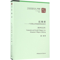 正版新书]红林村:一个京郊山村的经济社会变迁潘劲978751617653