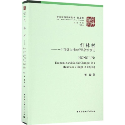 正版新书]红林村:一个京郊山村的经济社会变迁潘劲978751617653