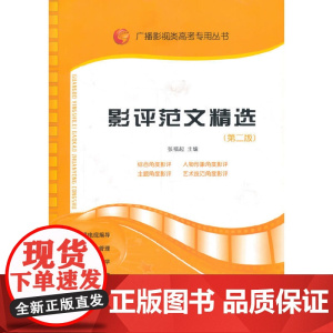 影评范文精选(第二版)
