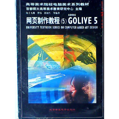 正版新书]网页制作教程(5)ADOBEGOLIVE5瞿炜 郭