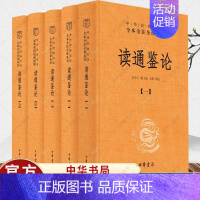 [正版]读通鉴论全5册精装 王夫之中华经典名著全本全注全译读资治通鉴原著书籍参考笔记读物中国历代政治中国通史二十四史历史