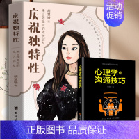 庆祝独特性+心理学沟通技巧[2册] [正版]庆祝独特性 胡慧嫚 萨提亚家庭治疗 化解亲情友情爱情职场中的逃避讨好强势冷漠