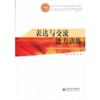 正版新书]全国中等职业学校公共素质教育系列规划教材:表达与交
