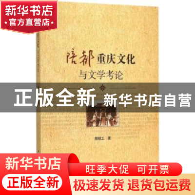 正版 陪都重庆文化与文学考论 郝明工 中国社会科学出版社 978751