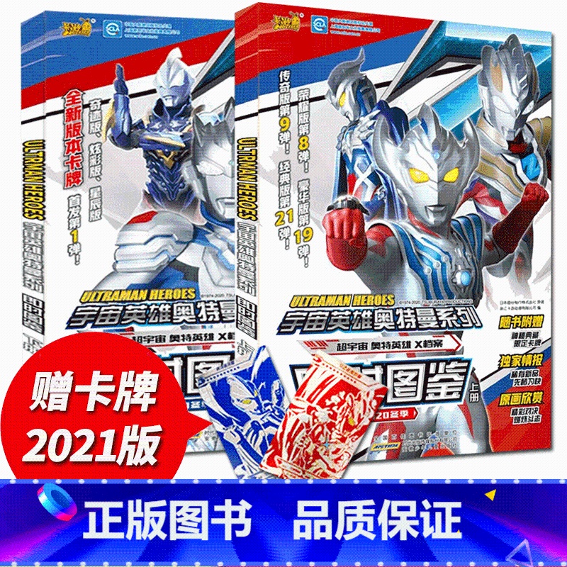 全套2册-宇宙英雄奥特曼系列即时图鉴 [正版] 宇宙英雄奥特曼书籍系列即时图鉴全套2册 奥特曼卡牌怪兽档案小学生漫画