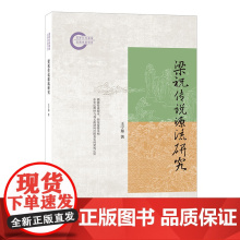 梁祝传说源流研究--国家社科基金后期资助项目