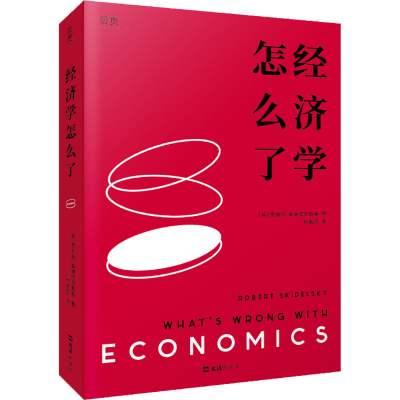 正版新书]经济学怎么了(英)罗伯特·斯基德尔斯基9787549638109