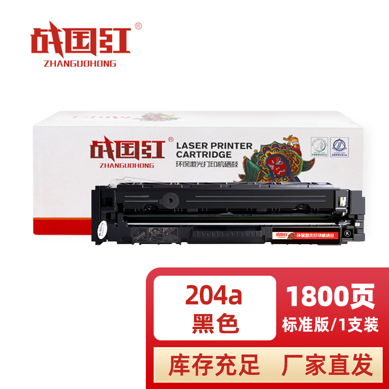 战国红 硒鼓204A黑支