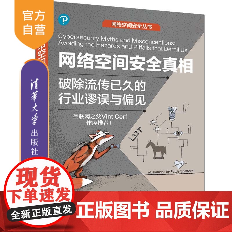 [正版新书] 网络空间安全真相:破除流传已久的行业谬误与偏见 [美] 尤金·H. 斯帕福德 利·梅特卡夫 乔赛亚·戴
