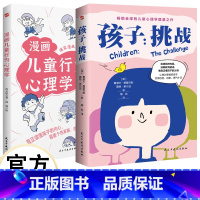 [2册]儿童心理学 [正版]孩子:挑战+漫画儿童行为心理学 拒绝精神内涵 消除教育疑虑 让难以管教的孩子 扁的自信、自律