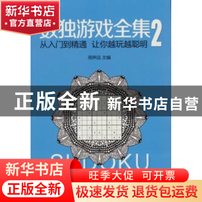 正版 数独游戏全集2 邢声远 著 石油工业出版社 9787518323722 书