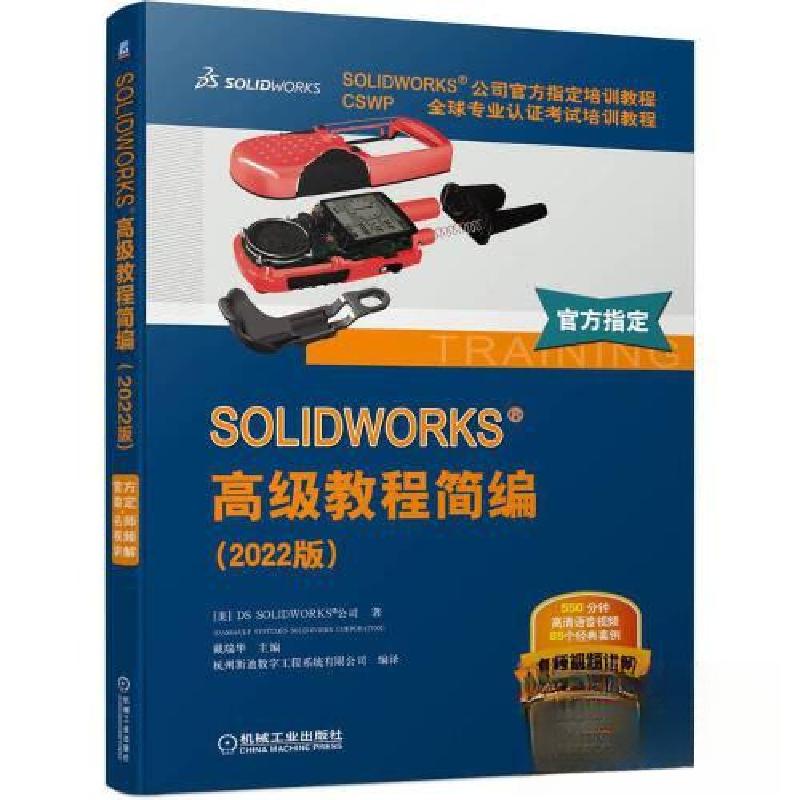 正版新书]SOLIDWORKS 高级教程简编(2022版)杭州新迪数字工程