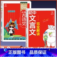 [热卖款2册]文言文完全解读+古诗文 初中通用 [正版]2024初中生文言文完全解读初中必背古诗词和文言文全解一本通人教