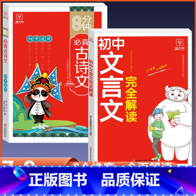 [热卖款2册]文言文完全解读+古诗文 初中通用 [正版]2024初中生文言文完全解读初中必背古诗词和文言文全解一本通人教