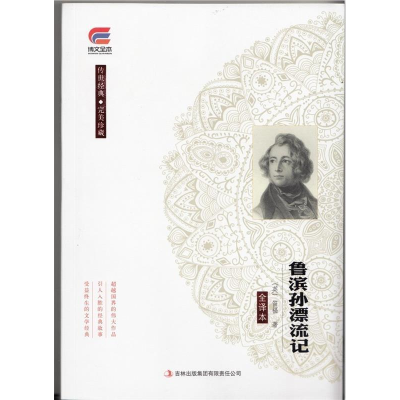 正版新书]鲁滨孙漂流记(全译本)(英)迪福著9787553475417