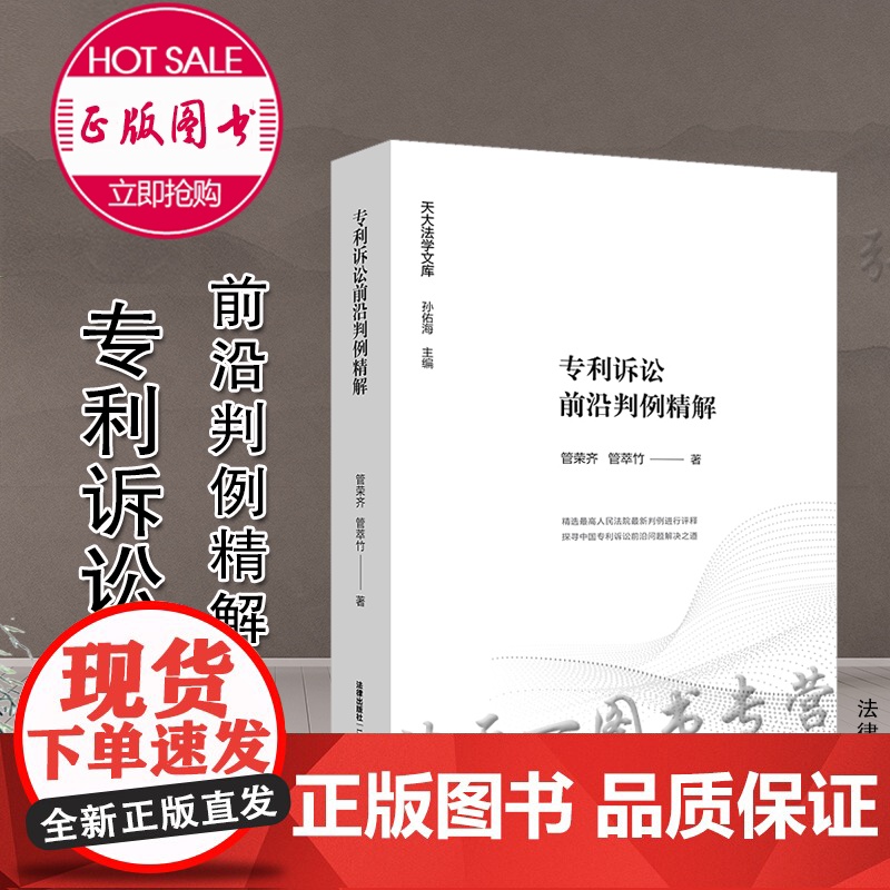 正版 专利诉讼前沿判例精解 管荣齐 管萃竹著 法律出版社