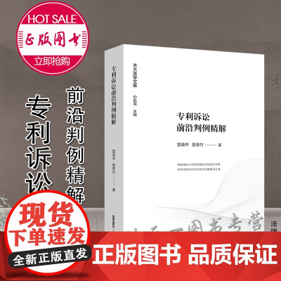 正版 专利诉讼前沿判例精解 管荣齐 管萃竹著 法律出版社
