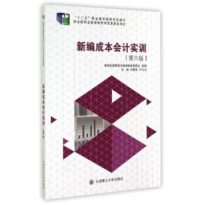 正版新书]新编成本会计实训(第6版新世纪高职高专会计专业系列规