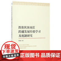 西南民族地区跨越发展经验学习及机制研究