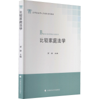 [M]比较家庭法学-9787562062950