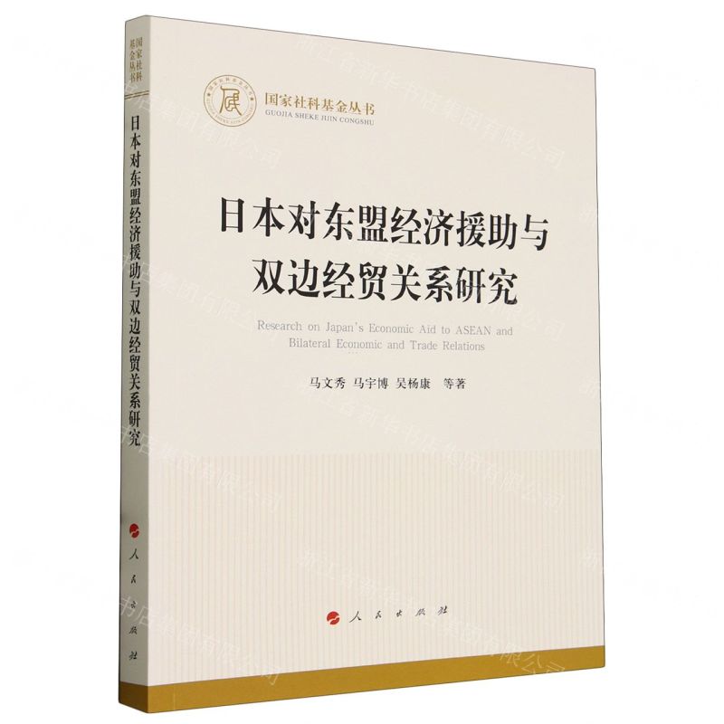 [N]日本对东盟经济援助与双边经贸关系研究/国家社科基金丛书-9787010261683