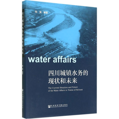 [M]四川城镇水务的现状和未来-9787509751091