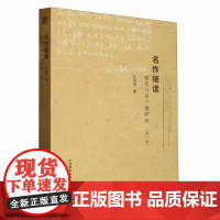 名作细读微观分析个案研究(修订版) 孙绍振 中学语文教师用书 上海教育出版社9787544423786[商城正版]