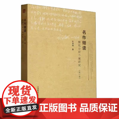 名作细读微观分析个案研究(修订版) 孙绍振 中学语文教师用书 上海教育出版社9787544423786[商城正版]