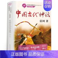 中国古代神话[袁珂编著] [正版]写给老菜园子的信 王立春著 四年级五年级六年级小学生课外阅读书目8-10-12岁阅读暑