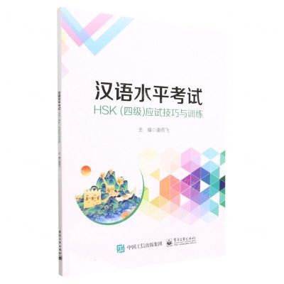 [N]汉语水平考试HSK<四级>应试技巧与训练-9787121449130