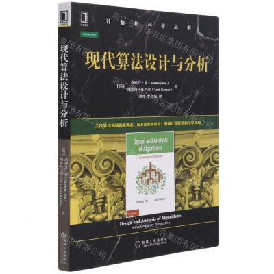 [N]现代算法设计与分析/计算机科学丛书-9787111679554