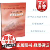 影视歌曲鉴赏 红色经典艺术教育 高等院校公共选修课教材 167首经典老歌 歌曲赏析图文结合 韩天寿 上海音乐出版社