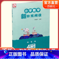 小学数学新补充阅读 双色版 四年级上 [正版]2023秋 小学数学新补充阅读 四年级上册 双色版 含参考答案 4上 小学