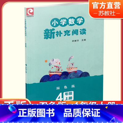 小学数学新补充阅读 双色版 四年级上 [正版]2023秋 小学数学新补充阅读 四年级上册 双色版 含参考答案 4上 小学