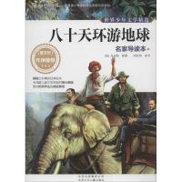 正版新书]世界少年文学精选:名家导读本?八十天环游地球Verne978