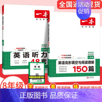 [八年级]听力+完型与阅读 (2本) 初中通用 [正版]2025版初中语文阅读训练五合一七年级现代文古诗阅读理解技能专项