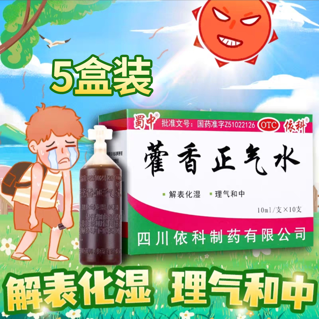 [5盒]蜀中藿香正气水10ml*10支/盒*5盒解表化湿理气和中用于外感风寒内伤湿滞或夏伤暑湿所致感冒呕吐腹泻